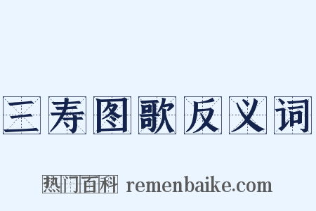 三寿图歌反义词是什么意思的图片